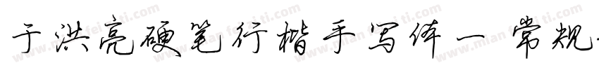于洪亮硬笔行楷手写体一 常规字体转换